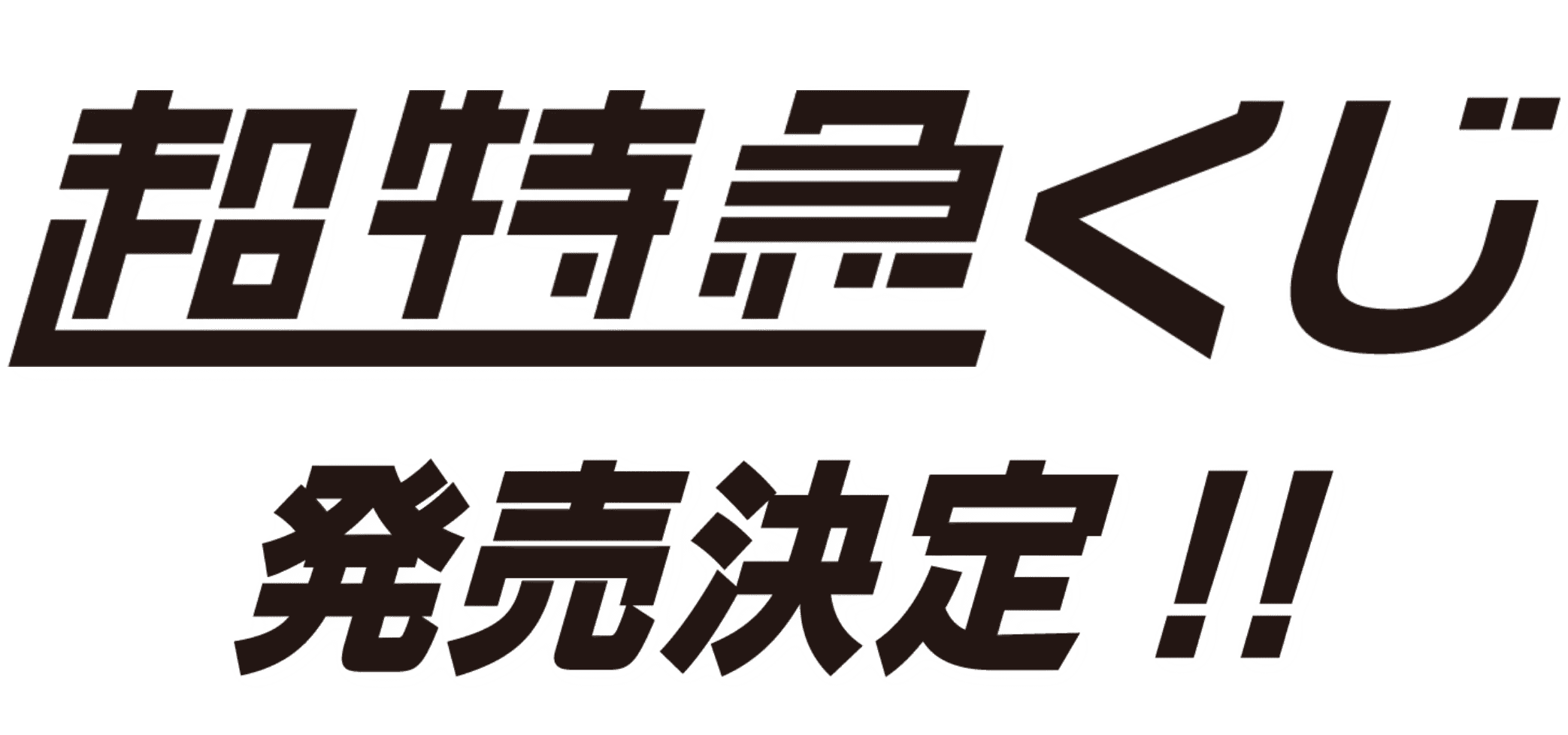 超特急くじ 発売決定！！