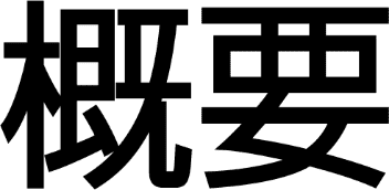 概要