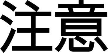 注意